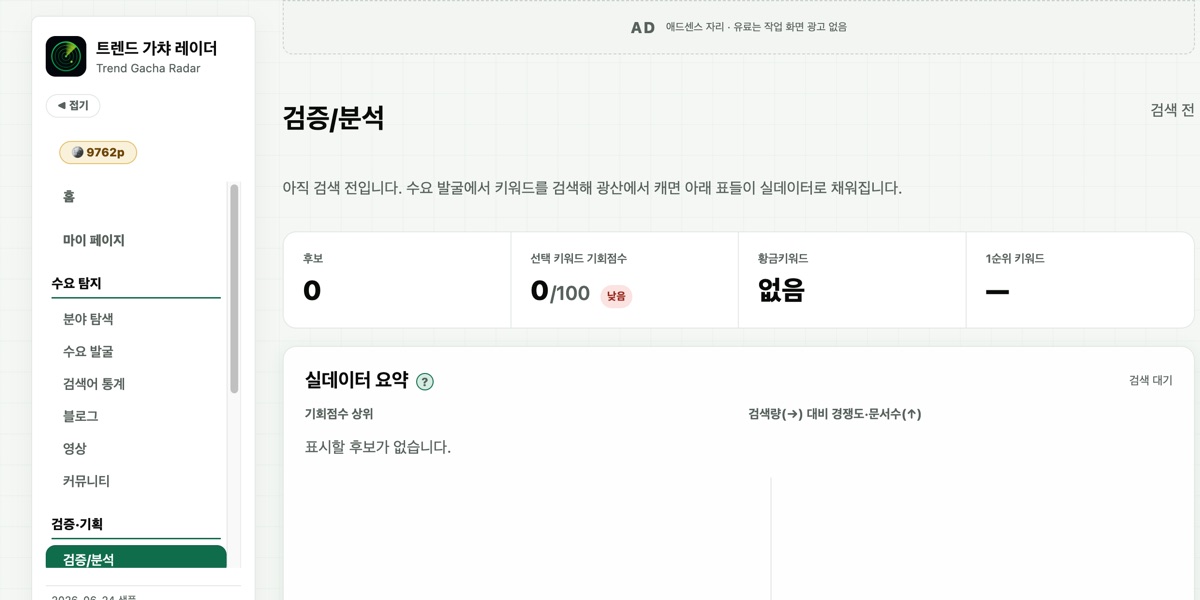 검증/분석 탭 · 기회점수와 추이를 함께 놓고 후보를 비교합니다