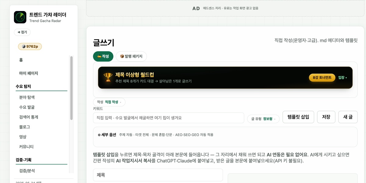 글쓰기 탭 · 키워드 선택, 템플릿 삽입, 실시간 미리보기